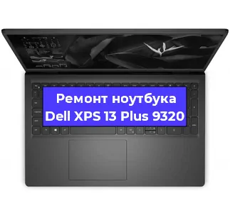Замена экрана на ноутбуке Dell XPS 13 Plus 9320 в Волгограде